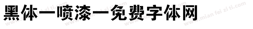 黑体 喷漆字体转换